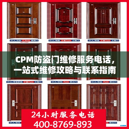 CPM防盗门维修服务电话，一站式维修攻略与联系指南