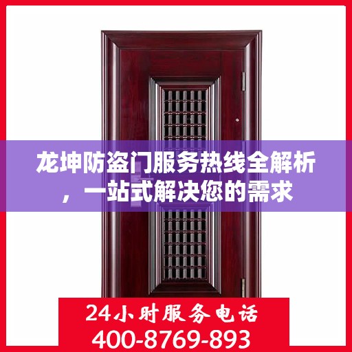 龙坤防盗门服务热线全解析，一站式解决您的需求