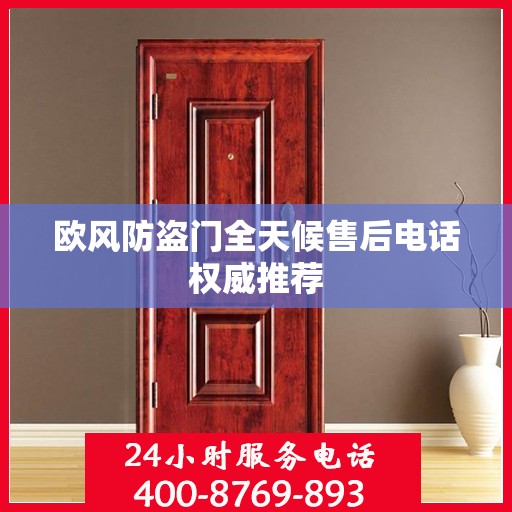 欧风防盗门全天候售后电话权威推荐