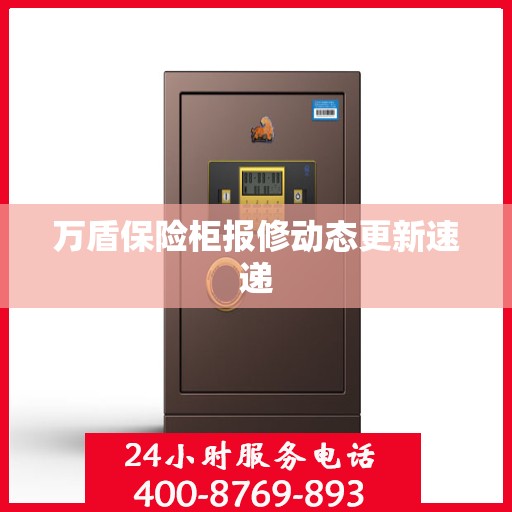 万盾保险柜报修动态更新速递