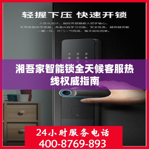 湘吾家智能锁全天候客服热线权威指南