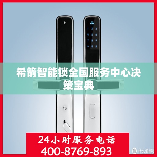 希箭智能锁全国服务中心决策宝典