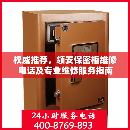 权威推荐，领安保密柜维修电话及专业维修服务指南
