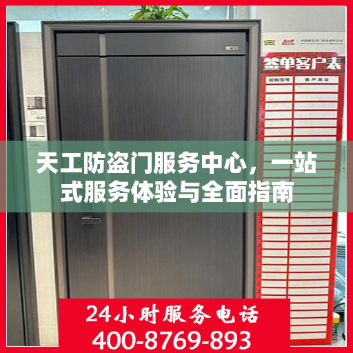 天工防盗门服务中心，一站式服务体验与全面指南