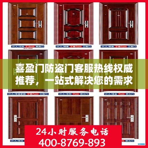 喜盈门防盗门客服热线权威推荐，一站式解决您的需求
