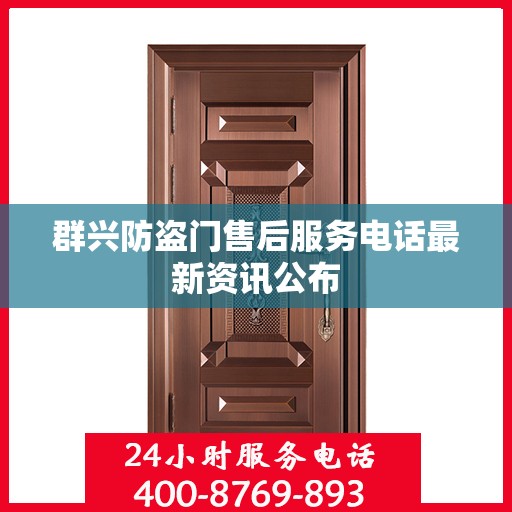 群兴防盗门售后服务电话最新资讯公布