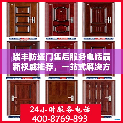 瑞丰防盗门售后服务电话最新权威推荐，一站式解决方案的贴心服务热线