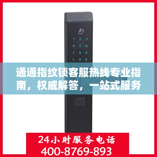 通通指纹锁客服热线专业指南，权威解答，一站式服务支持