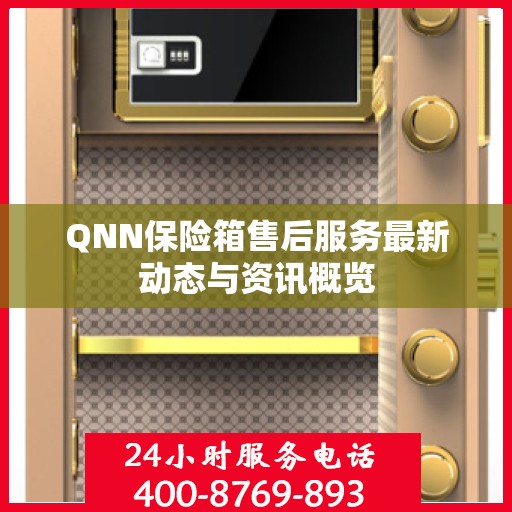 QNN保险箱售后服务最新动态与资讯概览