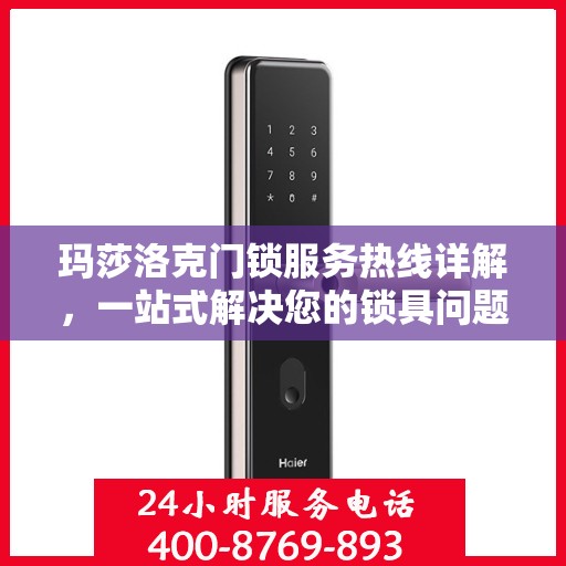 玛莎洛克门锁服务热线详解，一站式解决您的锁具问题