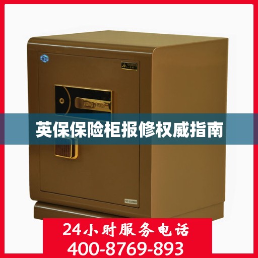 英保保险柜报修权威指南