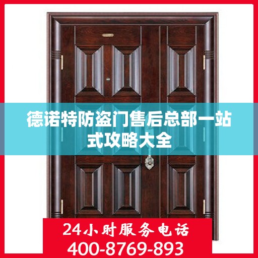 德诺特防盗门售后总部一站式攻略大全