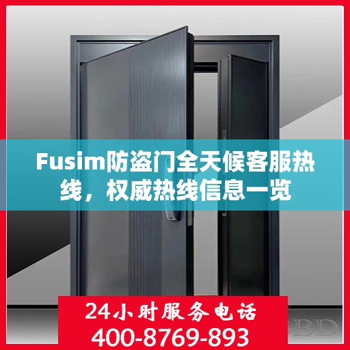 Fusim防盗门全天候客服热线，权威热线信息一览
