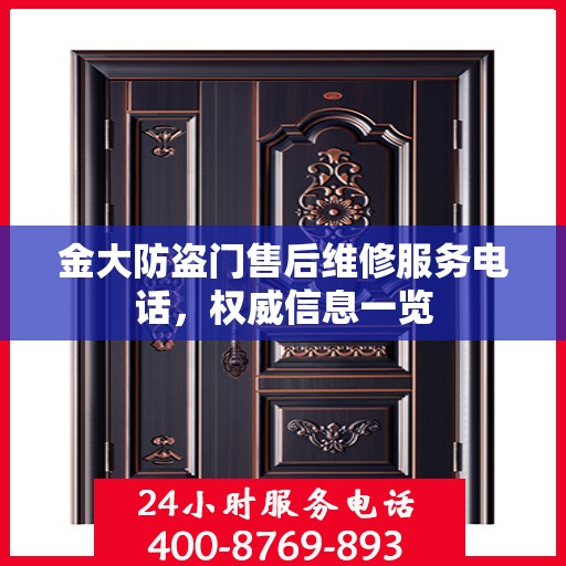 金大防盗门售后维修服务电话，权威信息一览