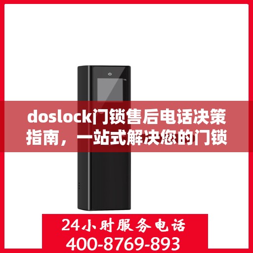 doslock门锁售后电话决策指南，一站式解决您的门锁问题