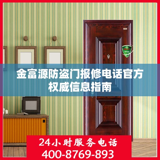 金富源防盗门报修电话官方权威信息指南