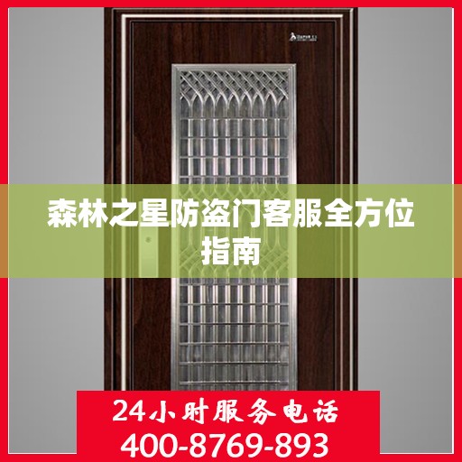 森林之星防盗门客服全方位指南