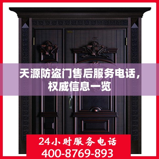 天源防盗门售后服务电话，权威信息一览