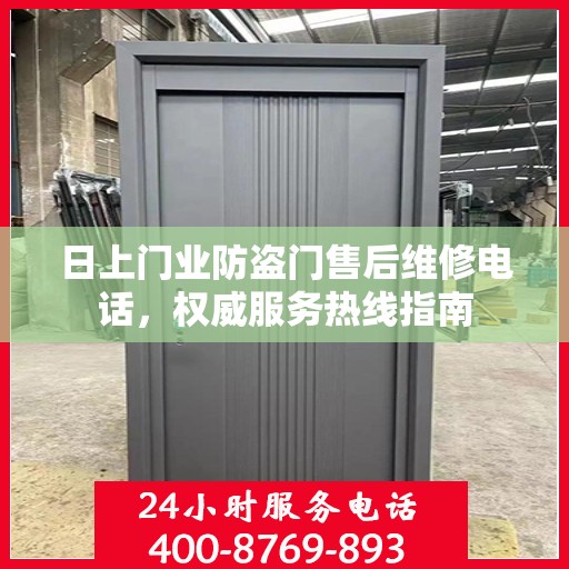 日上门业防盗门售后维修电话，权威服务热线指南