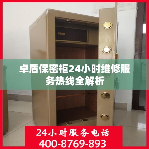 卓盾保密柜24小时维修服务热线全解析