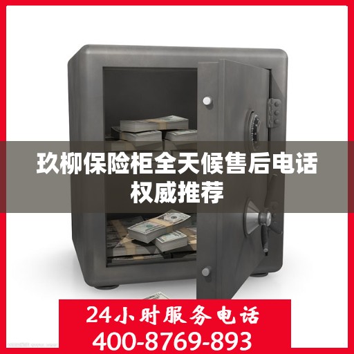 玖柳保险柜全天候售后电话权威推荐