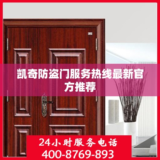 凯奇防盗门服务热线最新官方推荐