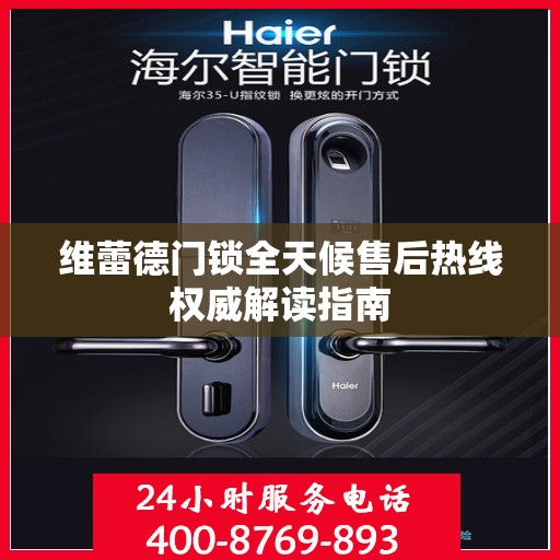 维蕾德门锁全天候售后热线权威解读指南