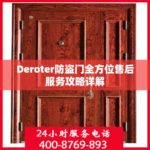 Deroter防盗门全方位售后服务攻略详解
