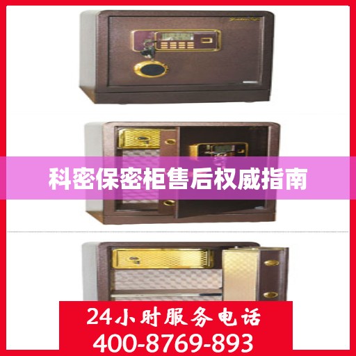 科密保密柜售后权威指南