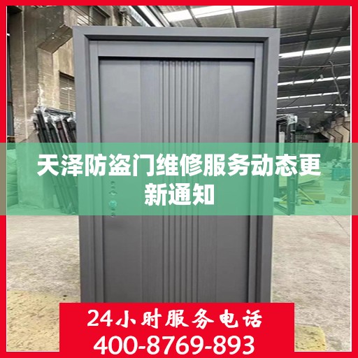 天泽防盗门维修服务动态更新通知