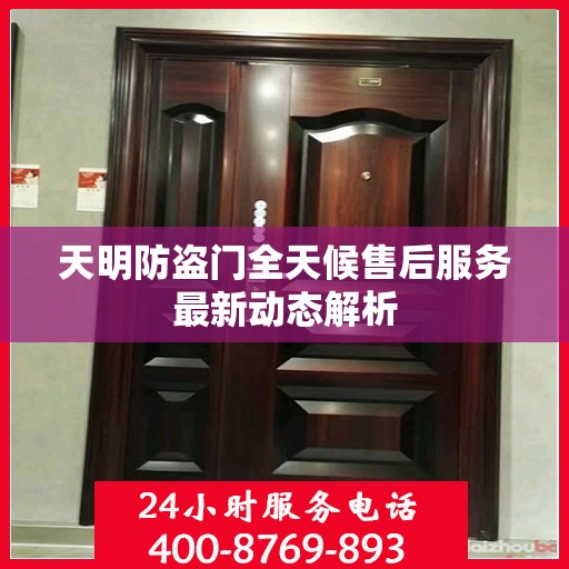 天明防盗门全天候售后服务最新动态解析