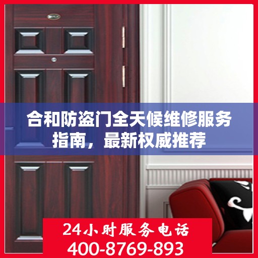 合和防盗门全天候维修服务指南，最新权威推荐