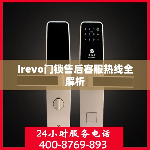 irevo门锁售后客服热线全解析