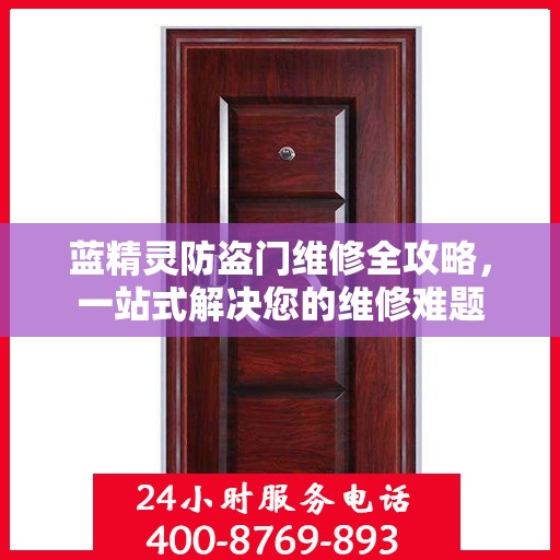 蓝精灵防盗门维修全攻略，一站式解决您的维修难题