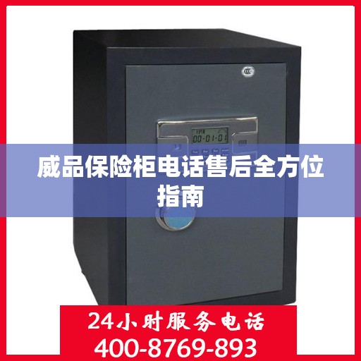 威品保险柜电话售后全方位指南