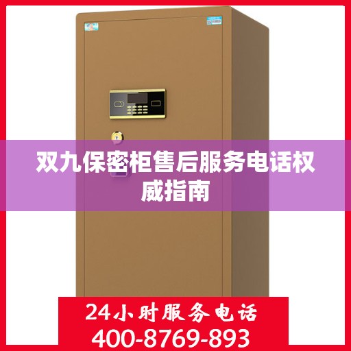 双九保密柜售后服务电话权威指南