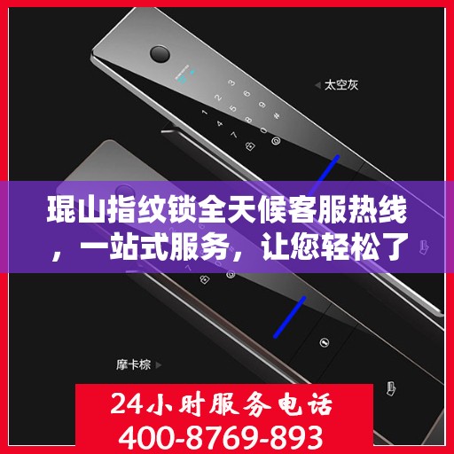 琨山指纹锁全天候客服热线，一站式服务，让您轻松了解所有细节