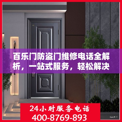 百乐门防盗门维修电话全解析，一站式服务，轻松解决您的维修难题