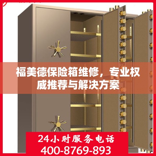 福美德保险箱维修，专业权威推荐与解决方案