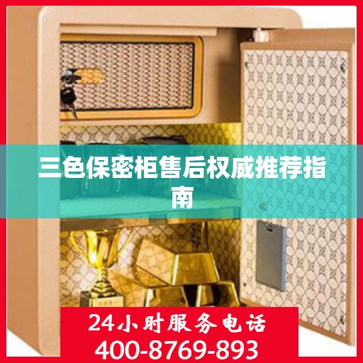 三色保密柜售后权威推荐指南