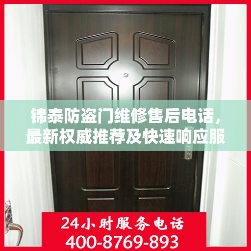 锦泰防盗门维修售后电话，最新权威推荐及快速响应服务
