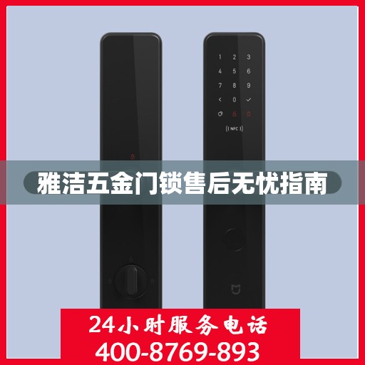 雅洁五金门锁售后无忧指南