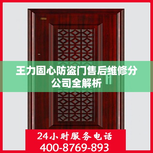 王力固心防盗门售后维修分公司全解析
