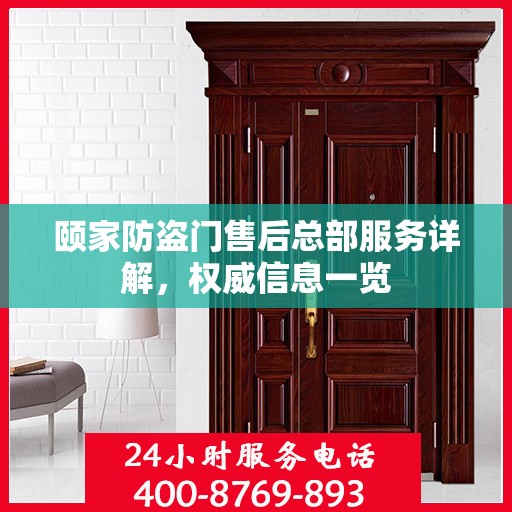 颐家防盗门售后总部服务详解，权威信息一览