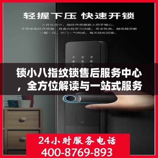 锁小八指纹锁售后服务中心，全方位解读与一站式服务体验