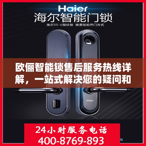 欧俪智能锁售后服务热线详解，一站式解决您的疑问和需求