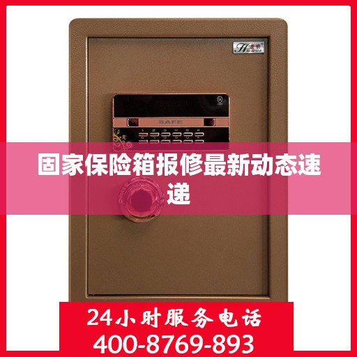 固家保险箱报修最新动态速递
