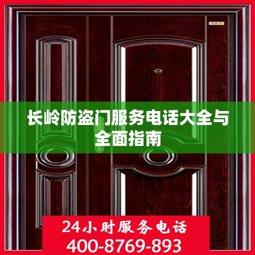 长岭防盗门服务电话大全与全面指南