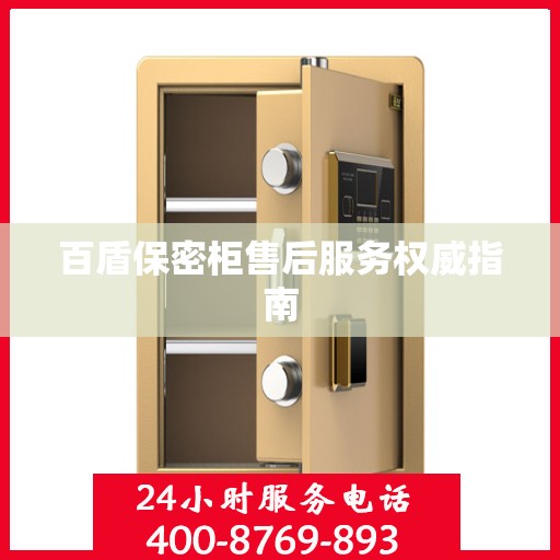 百盾保密柜售后服务权威指南
