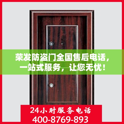 荣发防盗门全国售后电话，一站式服务，让您无忧！